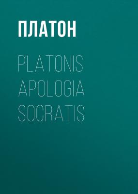 Platonis Apologia Socratis - Платон 