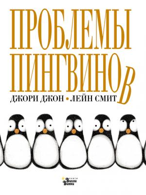 Проблемы пингвинов - Джори Джон Мировые бестселлеры для детей