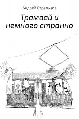 Трамвай и немного странно - Андрей Стрельцов 