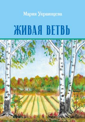 Живая ветвь - Мария Украинцева 