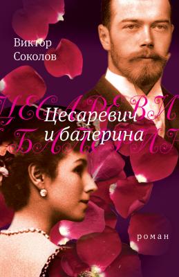 Цесаревич и балерина: роман - Виктор Соколов Портрет на фоне эпохи