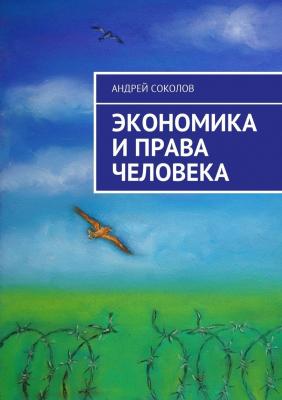 Экономика и права человека - Андрей Соколов 