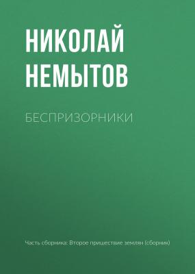 Беспризорники - Николай Немытов 