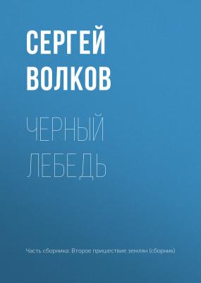 Черный лебедь - Сергей Волков 