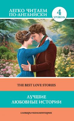 Лучшие любовные истории / The Best Love Stories - Джек Лондон Легко читаем по-английски