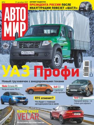 АвтоМир №52/2017 - Отсутствует Журнал «АвтоМир» 2017