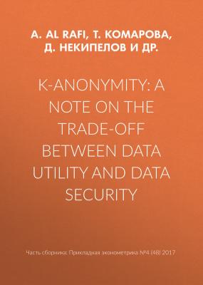 K-anonymity: A note on the trade-off between data utility and data security - Т. Комарова Прикладная эконометрика. Научные статьи