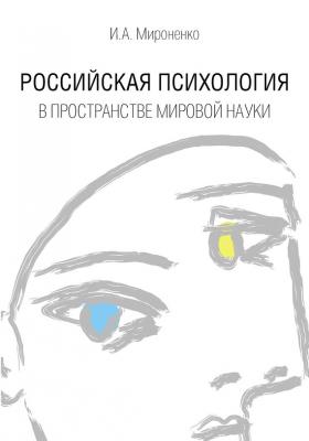 Российская психология в пространстве мировой науки - Ирина Мироненко 
