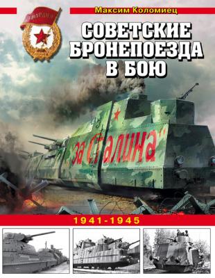 Советские бронепоезда в бою. 1941-1945 - Максим Коломиец Война и мы. Танковая коллекция