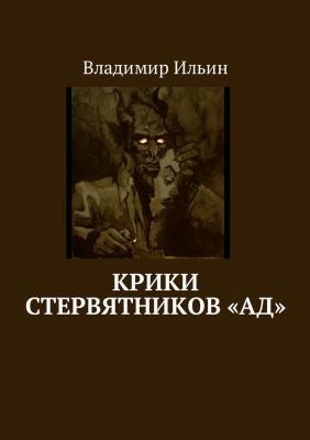 Крики стервятников «ад» - Владимир Ильин 