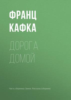 Дорога домой - Франц Кафка 