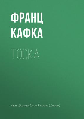 Тоска - Франц Кафка 