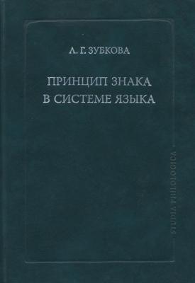 Принцип знака в системе языка - Л. Г. Зубкова Studia philologica