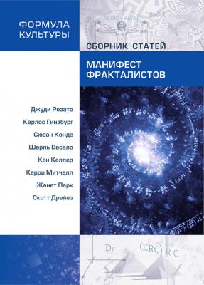Манифест фракталистов (сборник) - Сборник статей 