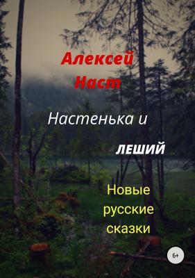 Настенька и Леший - Алексей Николаевич Наст 
