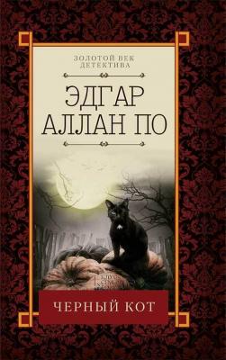 Черный кот (сборник) - Эдгар Аллан По Золотой век детектива