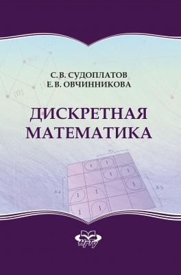Дискретная математика - Елена Викторовна Овчинникова 