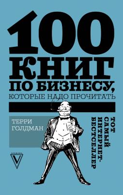 100 книг по бизнесу, которые надо прочитать - Терри Голдман Звезда Рунета. Бизнес