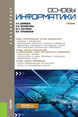 Основы информатики - О. В. Коновалова Бакалавриат (Кнорус)