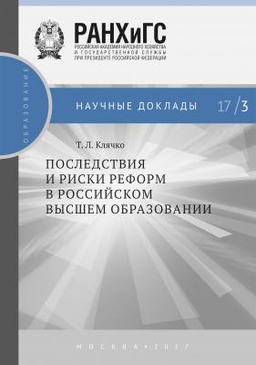Последствия и риски реформ в российском высшем образовании - Т. Л. Клячко Научные доклады: образование