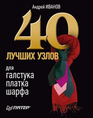 40 лучших узлов для галстука, платка, шарфа - Андрей Иванов 