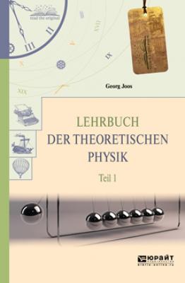 Lehrbuch der theoretischen physik in 2 t. Teil 1. Теоретическая физика в 2 ч. Часть 1 - Георг Йоос Читаем в оригинале