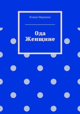 Ода Женщине - Роман Маринин 