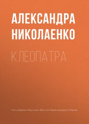 Клеопатра - Александра Николаенко 