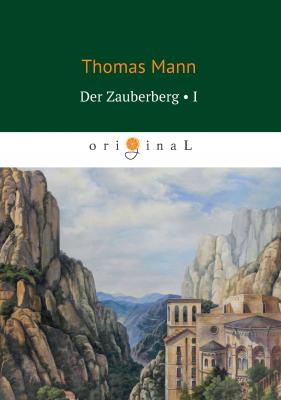 Der Zauberberg. Volume 1 - Томас Манн 