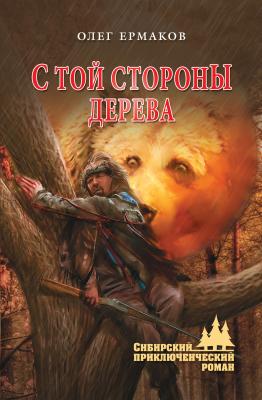 С той стороны дерева - Олег Николаевич Ермаков Сибирский приключенческий роман