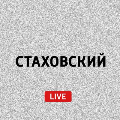 Гваделупа - Евгений Стаховский Стаховский Live