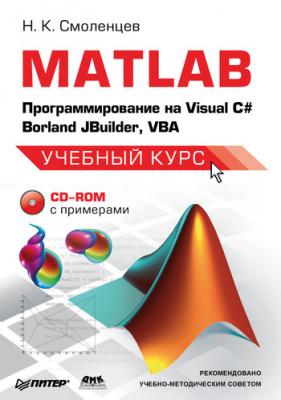 MATLAB: Программирование на Visual С#, Borland JBuilder, VBA - Николай Смоленцев 