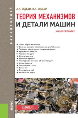 Теория механизмов и детали машин - Алексей Эрдеди Бакалавриат (Кнорус)