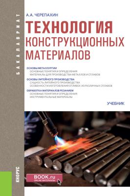 Технология конструкционных материалов - Александр Черепахин Бакалавриат (Кнорус)