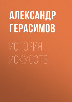 История искусств - Александр Герасимов 