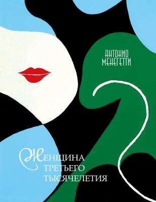 Женщина третьего тысячелетия (сборник) - Антонио Менегетти 