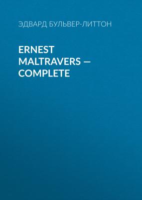 Ernest Maltravers — Complete - Эдвард Бульвер-Литтон 