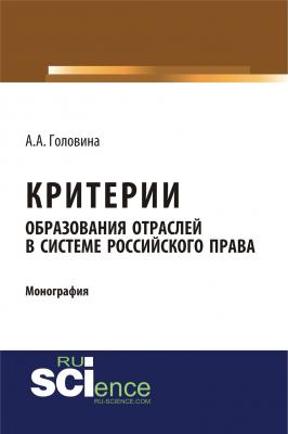 Критерии образования отраслей в системе российского права - А. А. Головина 