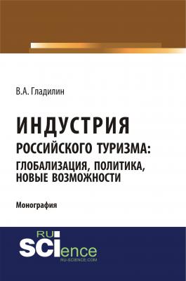 Индустрия российского туризма: глобализация, политика, новые возможности - В. А. Гладилин 