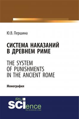 Система наказаний в Древнем Риме. The system of punishments in the Ancient Rome - Ю. В. Першина 