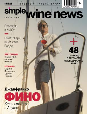 Джанфранко Фино: кто есть кто в Апулии - Коллектив авторов Simple Wine News. Просто о лучших винах