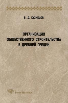 Организация общественного строительства в Древней Греции - В. Д. Кузнецов Studia historica