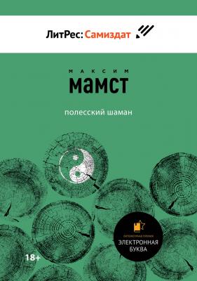 Полесский шаман - Максим Мамст Литературная премия «Электронная буква»