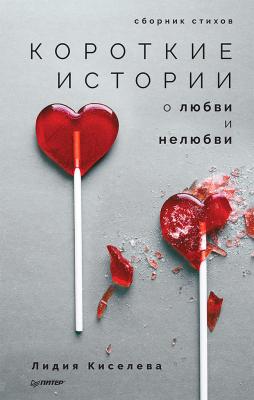 Короткие истории о любви и нелюбви (сборник) - Лидия Киселева 