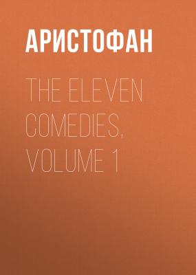 The Eleven Comedies, Volume 1 - Аристофан 