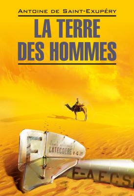 La Terre des hommes / Планета людей. Книга для чтения на французском языке - Антуан де Сент-Экзюпери Littérature contemporaine