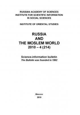 Russia and the Moslem World № 04 / 2010 - Сборник статей Научно-информационный бюллетень «Россия и мусульманский мир»