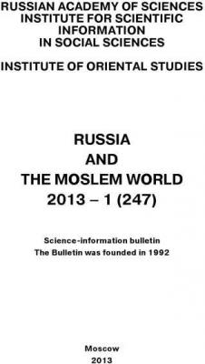 Russia and the Moslem World № 01 / 2013 - Сборник статей Научно-информационный бюллетень «Россия и мусульманский мир»