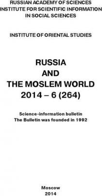 Russia and the Moslem World № 06 / 2014 - Сборник статей Научно-информационный бюллетень «Россия и мусульманский мир»