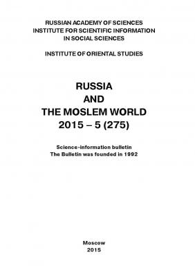 Russia and the Moslem World № 05 / 2015 - Сборник статей Научно-информационный бюллетень «Россия и мусульманский мир»